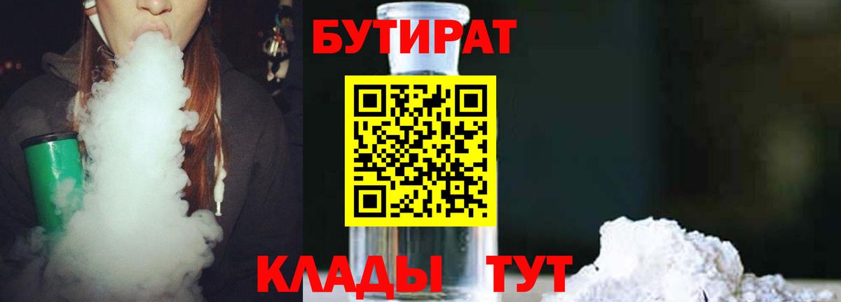 Бутират  Бутират бутандиол  Вход с VPN  Усть-Джегута 